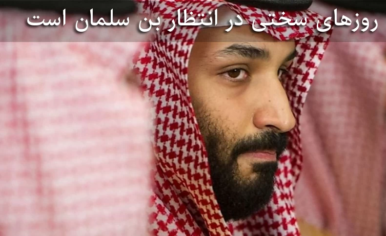 ساندی تایمز: روزهای سختی در انتظار محمد بن سلمان است